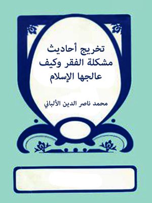cover image of تخريج أحاديث مشكلة الفقر وكيف عالجها الإسلام